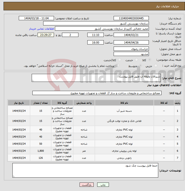 تصویر کوچک آگهی نیاز انتخاب تامین کننده-شیرالات ولوله آب طبق فایل پیوست