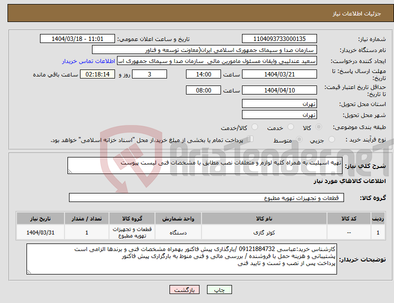 تصویر کوچک آگهی نیاز انتخاب تامین کننده-تهیه اسپلیت به همراه کلیه لوازم و متعلقات نصب مطابق با مشخصات فنی لیست پیوست