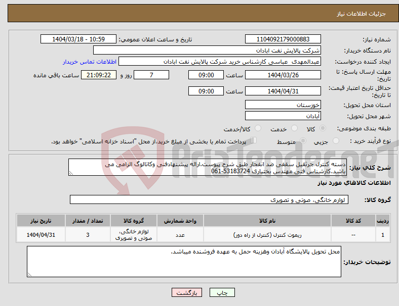 تصویر کوچک آگهی نیاز انتخاب تامین کننده-دسته کنترل جرثقیل سقفی ضد انفجار طبق شرح پیوست.ارائه پیشنهادفنی وکاتالوگ الزامی می باشد.کارشناس فنی مهندس بختیاری 53183724-061