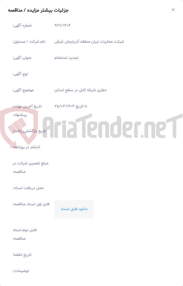 تصویر کوچک آگهی حفاری شبکه کابل در سطح استان