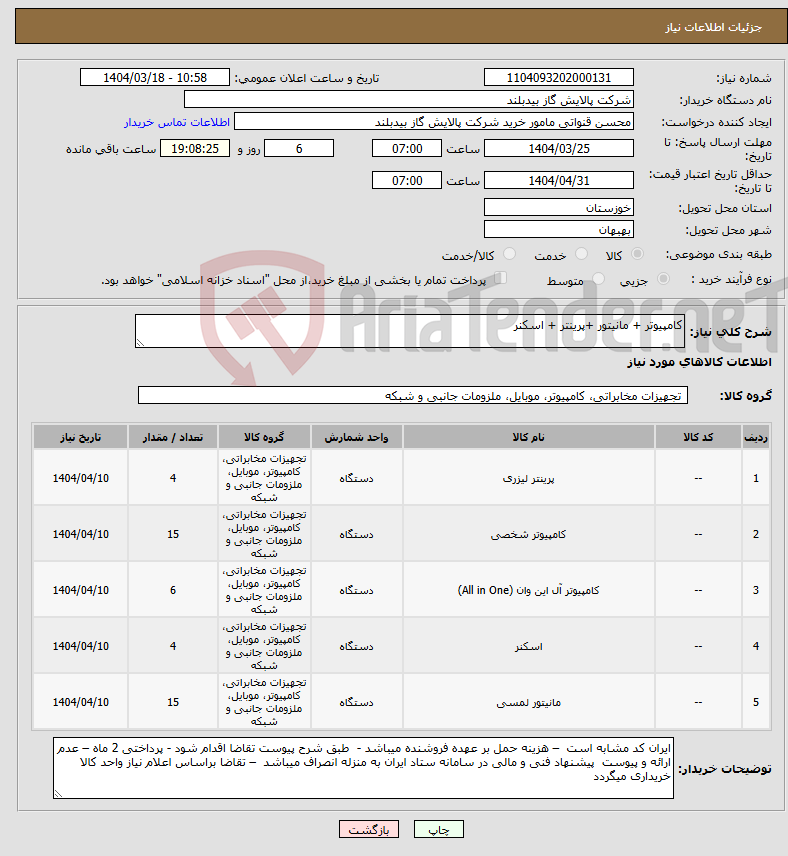 تصویر کوچک آگهی نیاز انتخاب تامین کننده-کامپیوتر + مانیتور +پرینتر + اسکنر 