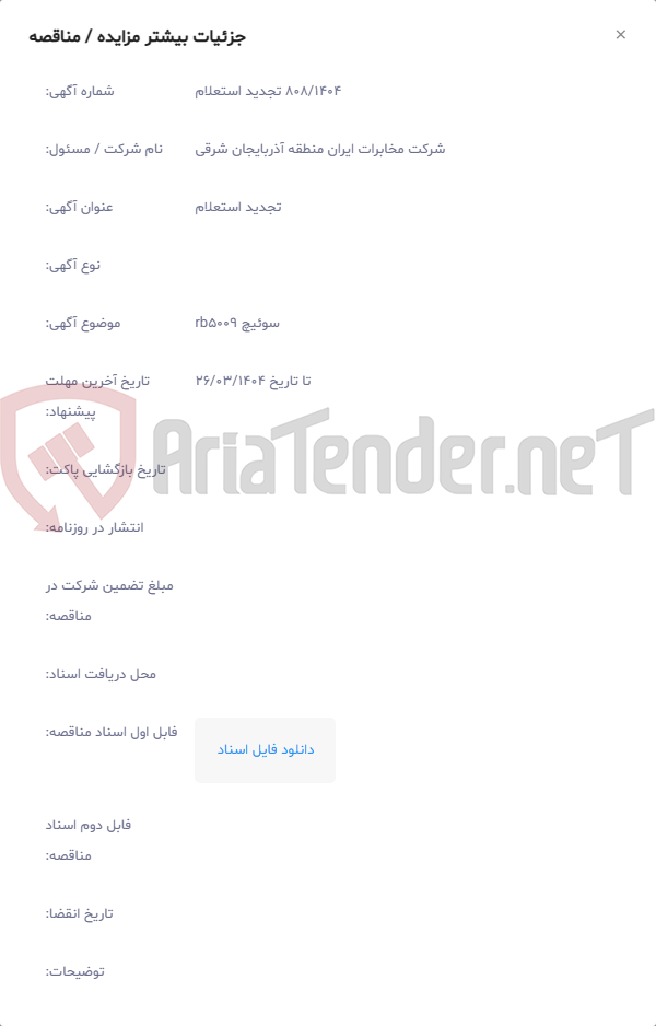 تصویر کوچک آگهی سوئیچ rb5009