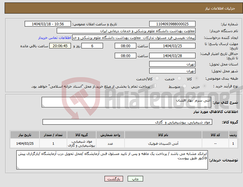 تصویر کوچک آگهی نیاز انتخاب تامین کننده-آنتی سرم بهار افشان 