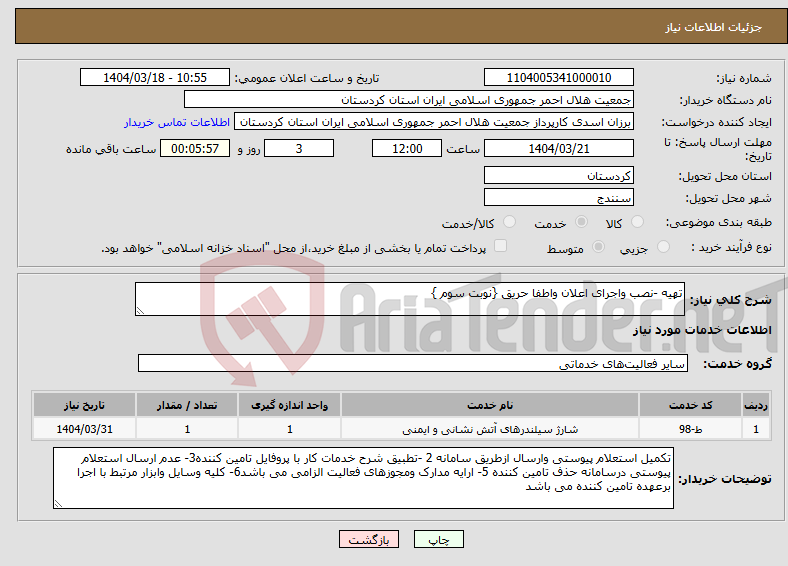 تصویر کوچک آگهی نیاز انتخاب تامین کننده-تهیه -نصب واجرای اعلان واطفا حریق {نوبت سوم }