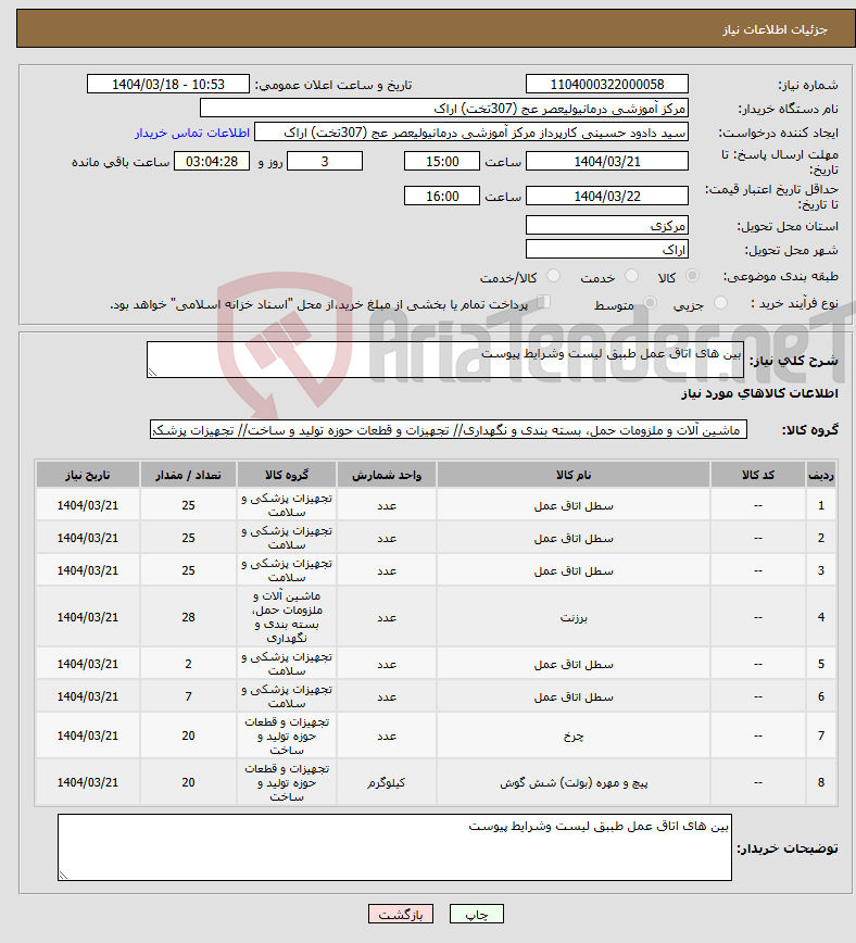 تصویر کوچک آگهی نیاز انتخاب تامین کننده-بین های اتاق عمل طببق لیست وشرایط پیوست 
