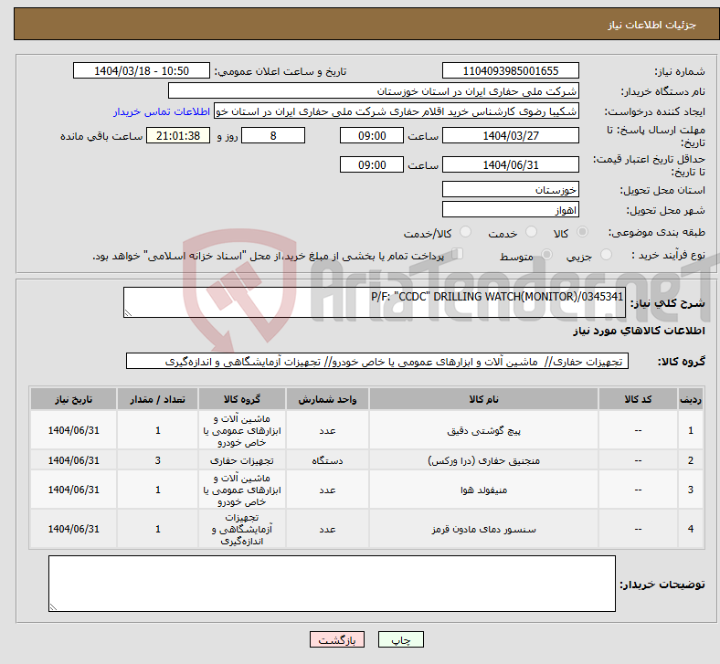 تصویر کوچک آگهی نیاز انتخاب تامین کننده-P/F: "CCDC" DRILLING WATCH(MONITOR)/0345341