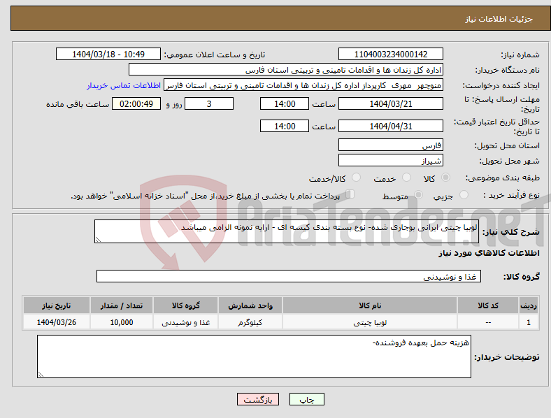 تصویر کوچک آگهی نیاز انتخاب تامین کننده-لوبیا چیتی ایرانی بوجاری شده- نوع بسته بندی کیسه ای - ارایه نمونه الزامی میباشد 