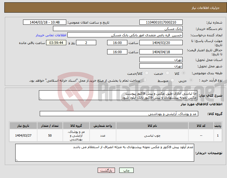 تصویر کوچک آگهی نیاز انتخاب تامین کننده-جا لباسی اداری طبق عکس و پیش فاکتور پیوست عکس نمونه پیشنهادی و پیش فاکتور بانک آپلود شود 