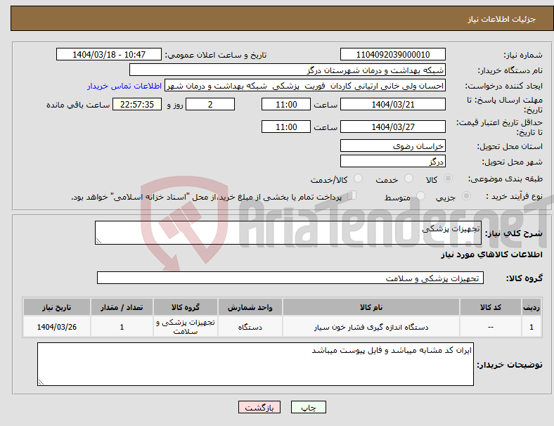 تصویر کوچک آگهی نیاز انتخاب تامین کننده-تجهیزات پزشکی