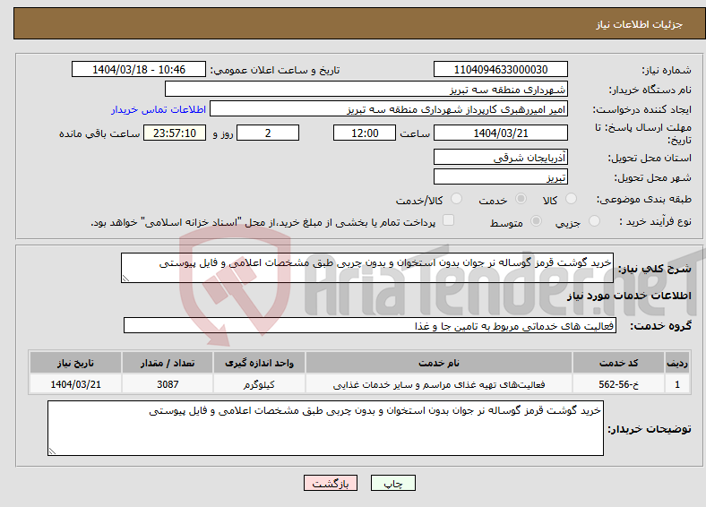 تصویر کوچک آگهی نیاز انتخاب تامین کننده-خرید گوشت قرمز گوساله نر جوان بدون استخوان و بدون چربی طبق مشخصات اعلامی و فایل پیوستی