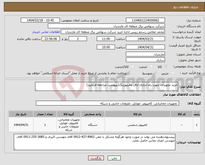 تصویر کوچک آگهی نیاز انتخاب تامین کننده-خرید تجهیزات جهت راه اندازی اتاق مانیتورینگ(بپیوست مراجعه فرمایید)