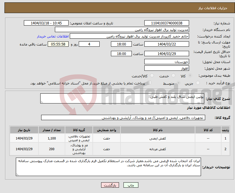 تصویر کوچک آگهی نیاز انتخاب تامین کننده-پوتین ایمنی ساق بلند و کفش طبی