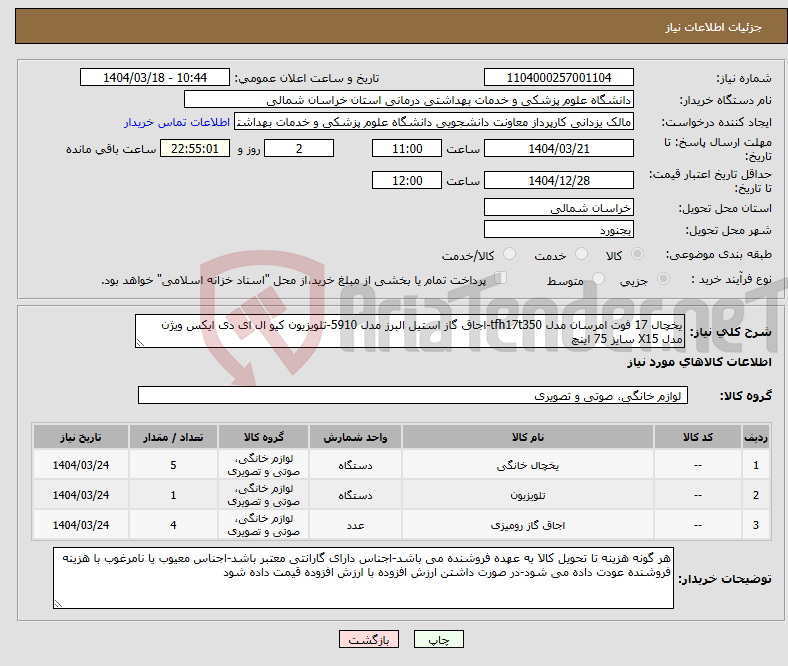 تصویر کوچک آگهی نیاز انتخاب تامین کننده-یخچال 17 فوت امرسان مدل tfh17t350-اجاق گاز استیل البرز مدل 5910-تلویزیون کیو ال ای دی ایکس ویژن مدل X15 سایز 75 اینچ