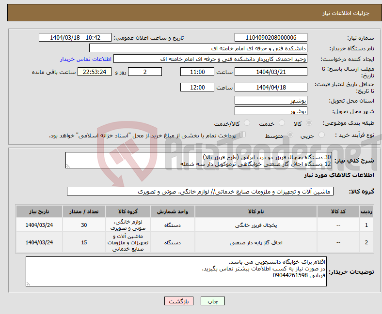 تصویر کوچک آگهی نیاز انتخاب تامین کننده-30 دستگاه یخچال فریزر دو درب ایرانی (طرح فریزر بالا) 12 دستگاه اجاق گاز صنعتی خوابگاهی ترموکوبل دار سه شعله 