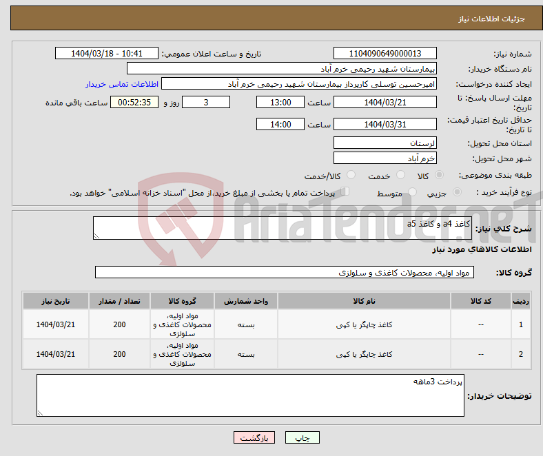 تصویر کوچک آگهی نیاز انتخاب تامین کننده-کاغذ a4 و کاغذ a5