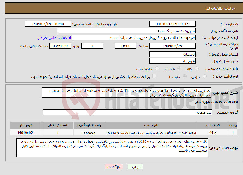 تصویر کوچک آگهی نیاز انتخاب تامین کننده-خرید ،ساخت و نصب تعداد 15 عدد تابلو چلنیوم جهت 11 شعبه بانک سپه منطقه لرستان(شعب شهرهای خرم آباد -دورود-الیگودرز-کوهدشت -ازنا ) 