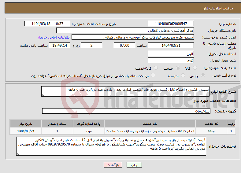 تصویر کوچک آگهی نیاز انتخاب تامین کننده-سینی کشی و اصلاح کابل کشی موتورخانه/قیمت گذاری بعد از بازدید میدانی/پرداخت 6 ماهه