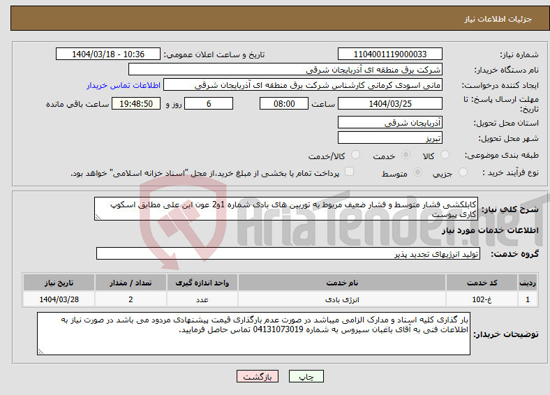 تصویر کوچک آگهی نیاز انتخاب تامین کننده-کابلکشی فشار متوسط و فشار ضعیف مربوط به توربین های بادی شماره 1و2 عون ابن علی مطابق اسکوپ کاری پیوست