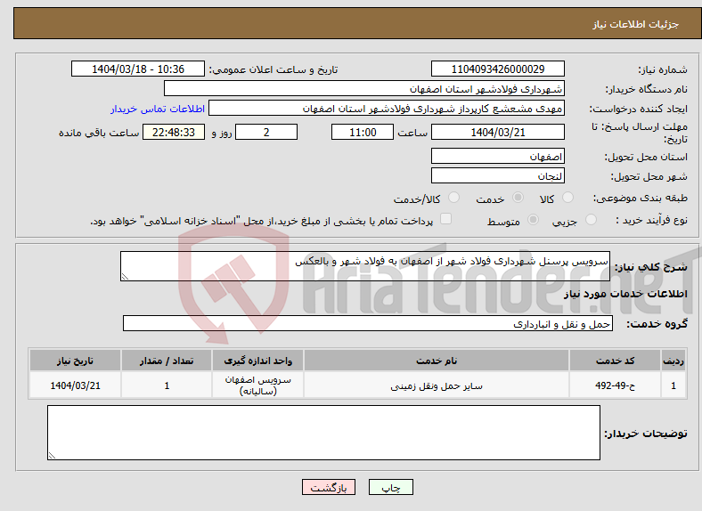 تصویر کوچک آگهی نیاز انتخاب تامین کننده-سرویس پرسنل شهرداری فولاد شهر از اصفهان به فولاد شهر و بالعکس 