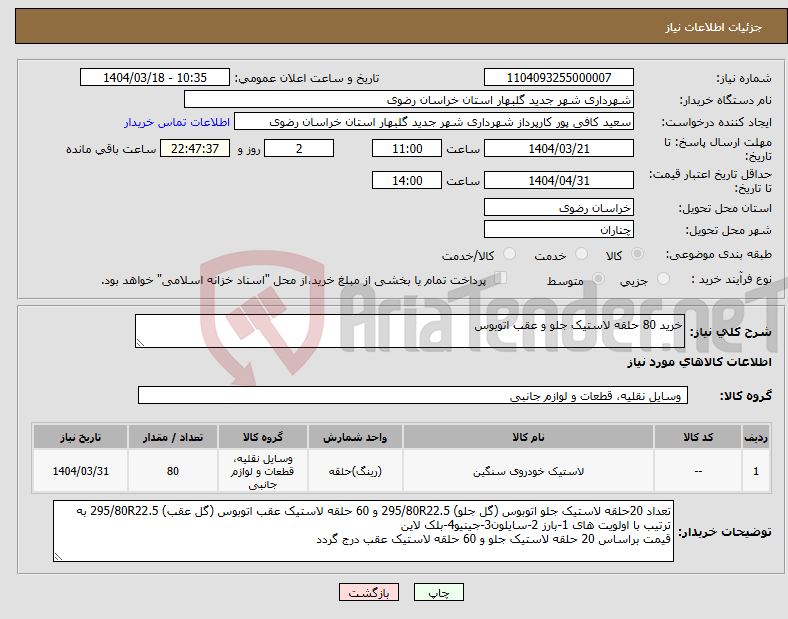 تصویر کوچک آگهی نیاز انتخاب تامین کننده-خرید 80 حلقه لاستیک جلو و عقب اتوبوس 