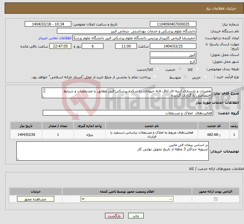 تصویر کوچک آگهی نیاز انتخاب تامین کننده-تعمیرات و بازسازی ابنیه ای اتاق لانه حیوانات دانشکده پزشکی البرز مطابق با مشخصات و شرایط اختصاصی بارگذاری گردیده