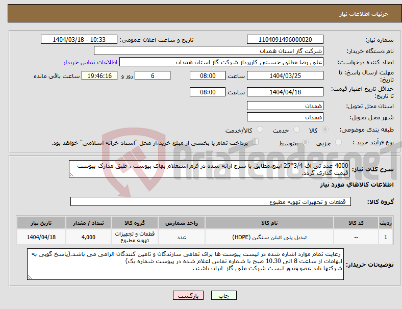 تصویر کوچک آگهی نیاز انتخاب تامین کننده-4000 عدد تی اف 3/4*25 اینچ،مطابق با شرح ارائه شده در فرم استعلام بهای پیوست ، طبق مدارک پیوست قیمت گذاری گردد.