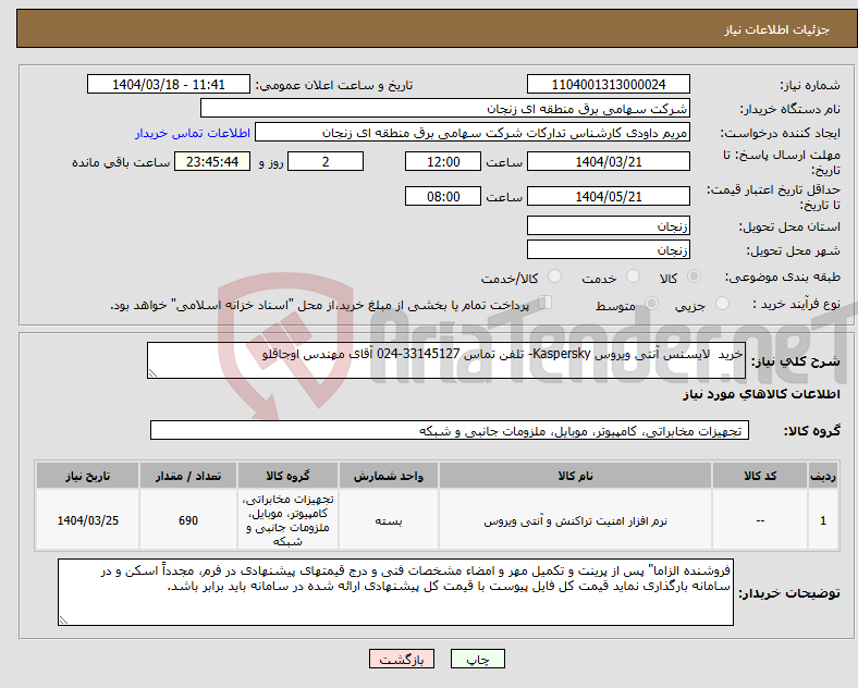 تصویر کوچک آگهی نیاز انتخاب تامین کننده-خرید لایسنس آنتی ویروس Kaspersky- تلفن تماس 33145127-024 آقای مهندس اوجاقلو