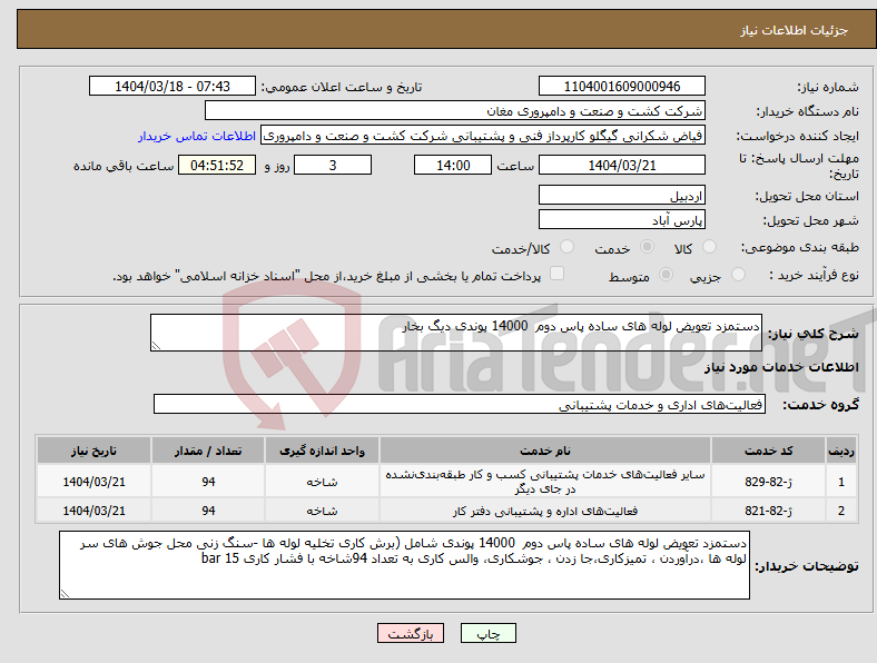 تصویر کوچک آگهی نیاز انتخاب تامین کننده-دستمزد تعویض لوله های ساده پاس دوم 14000 پوندی دیگ بخار 