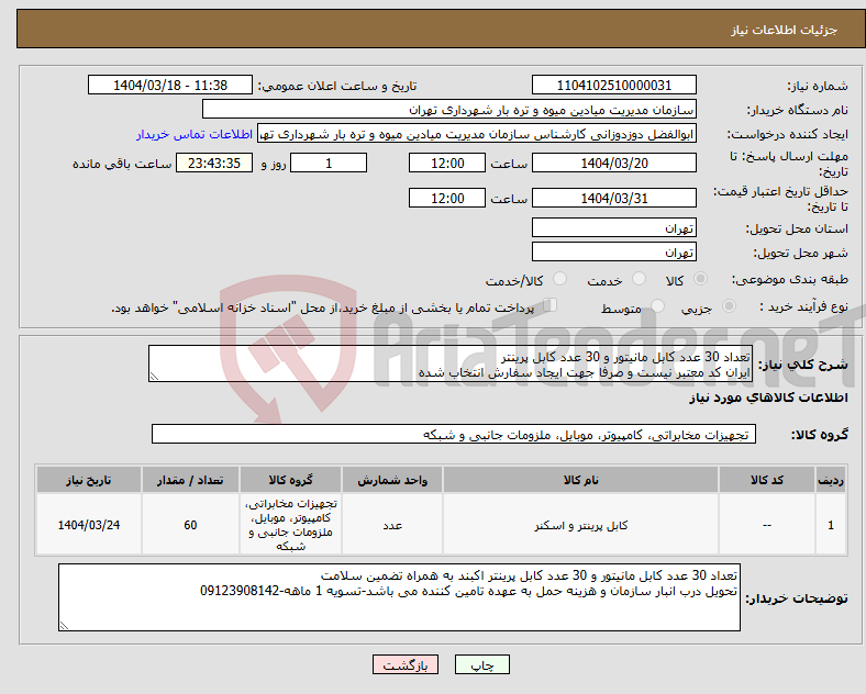 تصویر کوچک آگهی نیاز انتخاب تامین کننده-تعداد 30 عدد کابل مانیتور و 30 عدد کابل پرینتر ایران کد معتبر نیست و صرفا جهت ایجاد سفارش انتخاب شده