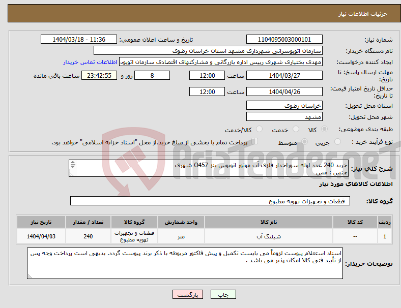 تصویر کوچک آگهی نیاز انتخاب تامین کننده-خرید 240 عدد لوله سوراخدار فلزی آب موتور اتوبوس بنز O457 شهری جنس : مس محل اتصالات جوشکاری شده باشد 