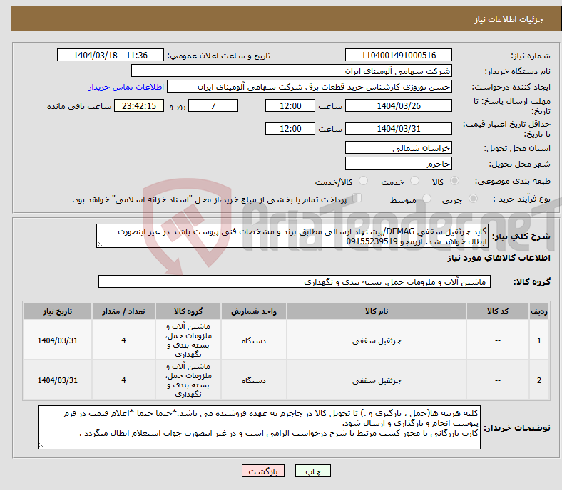 تصویر کوچک آگهی نیاز انتخاب تامین کننده-گاید جرثقیل سقفی DEMAG/پیشنهاد ارسالی مطابق برند و مشخصات فنی پیوست باشد در غیر اینصورت ابطال خواهد شد. آزرمجو 09155239519