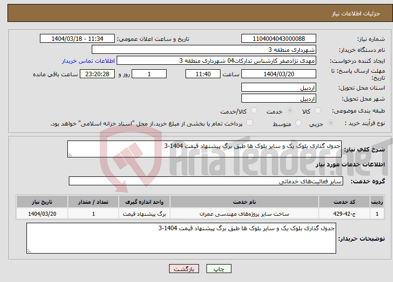 تصویر کوچک آگهی نیاز انتخاب تامین کننده-جدول گذاری بلوک یک و سایر بلوک ها طبق برگ پیشنهاد قیمت 1404-3