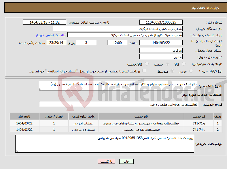 تصویر کوچک آگهی نیاز انتخاب تامین کننده-بکارگیری مهندسین مشاور، طراح و ناظر ذیصلاح جهت طراحی فاز یک و دو میدان یادگار امام خمینی (ره)