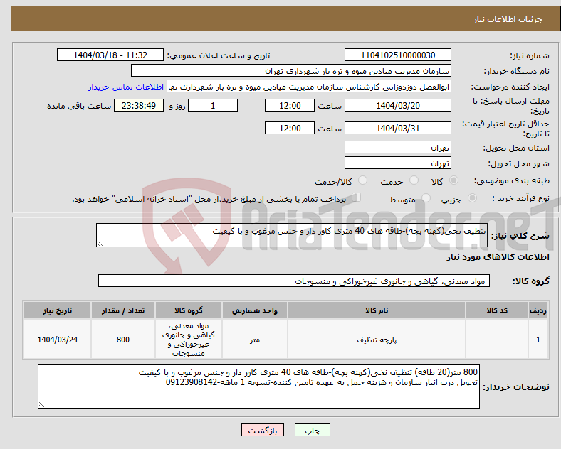 تصویر کوچک آگهی نیاز انتخاب تامین کننده-تنظیف نخی(کهنه بچه)-طاقه های 40 متری کاور دار و جنس مرغوب و با کیفیت