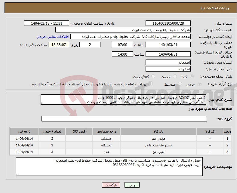 تصویر کوچک آگهی نیاز انتخاب تامین کننده-کلمپ آمپر AC/DC دیجیتال /مولتی متر دیجیتال / میگر دیجیتال 1000 ولت - با گارانتی معتبر و تایید واحد متقاضی مورد تایید میباشد .مطابق لیست پیوست