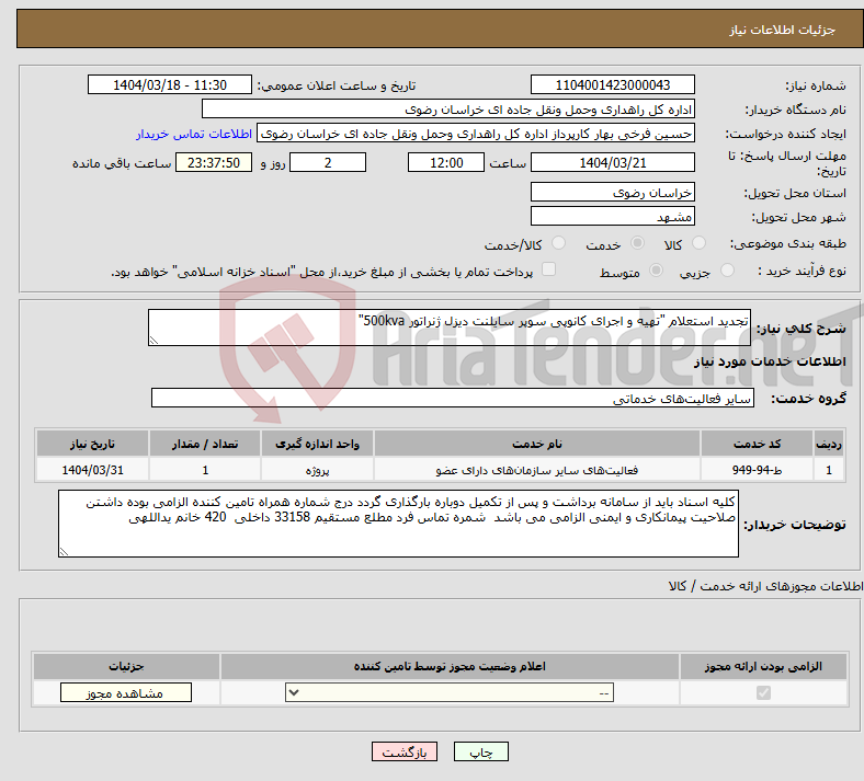 تصویر کوچک آگهی نیاز انتخاب تامین کننده-تجدید استعلام "تهیه و اجرای کانوپی سوپر سایلنت دیزل ژنراتور 500kva"