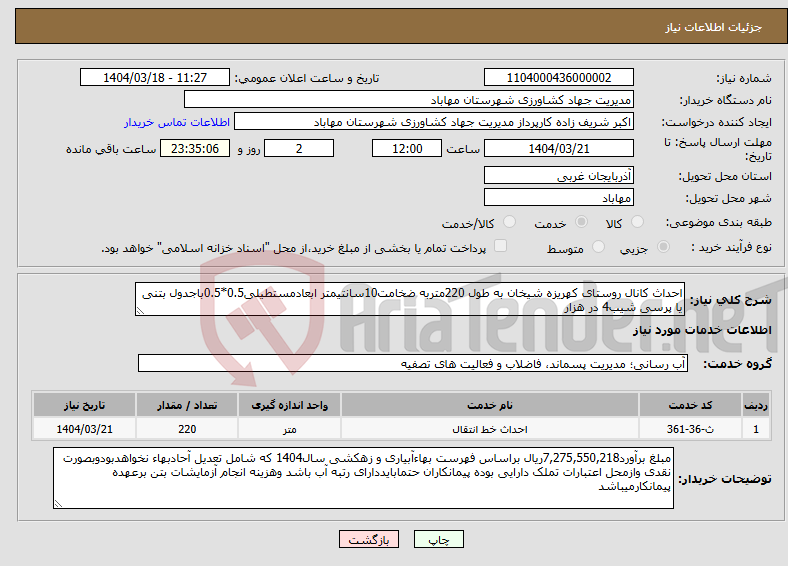 تصویر کوچک آگهی نیاز انتخاب تامین کننده-احداث کانال روستای کهریزه شیخان به طول 220متربه ضخامت10سانتیمتر ابعادمستطیلی0.5*0.5باجدول بتنی یا پرسی شیب4 در هزار
