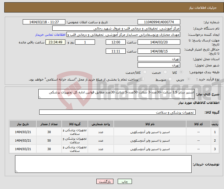 تصویر کوچک آگهی نیاز انتخاب تامین کننده-اسنیر سایز 1.5 سانت -30عدد-3 سانت 50عدد-5 سانت 30عدد مطابق قوانین اداره کل تجهیزات پزشکی 