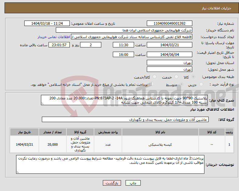 تصویر کوچک آگهی نیاز انتخاب تامین کننده-پلاستیک 90*90 جهت نمونه با کارشناس هماهنگ شود PN:873AP-2 -14A-تعداد:20،000 عدد معادل 200 بسته 100 عددی=17 کیلوگرم-کالای انتخابی جهت تشابه