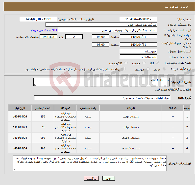 تصویر کوچک آگهی نیاز انتخاب تامین کننده-دستمال کاغذی
