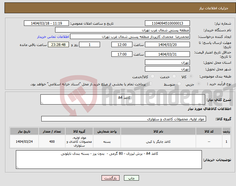 تصویر کوچک آگهی نیاز انتخاب تامین کننده- کاغذ A4