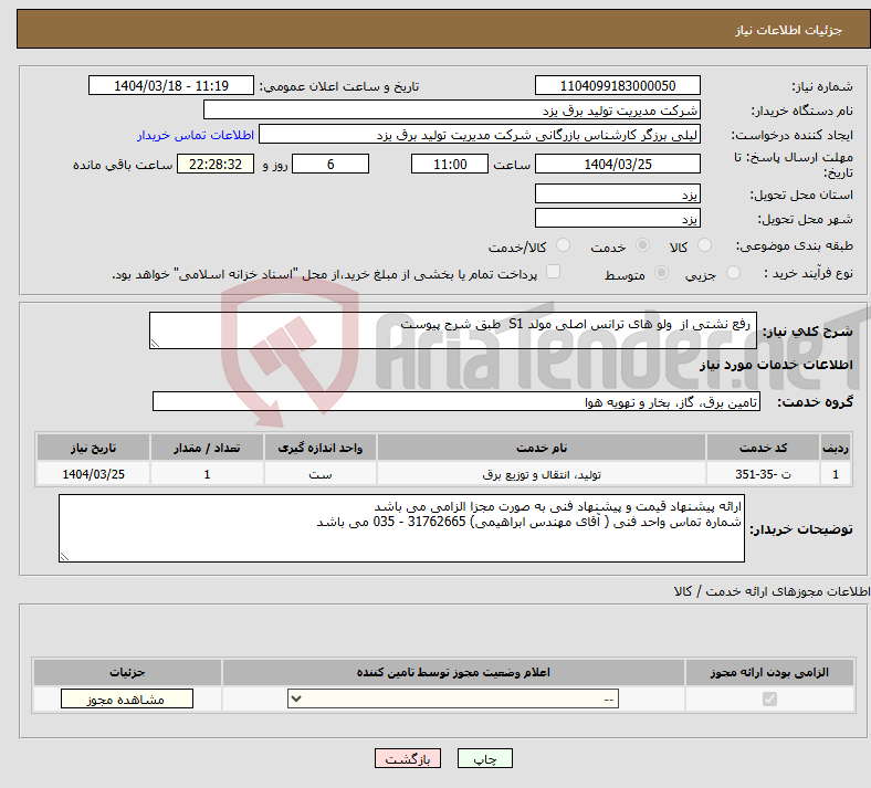 تصویر کوچک آگهی نیاز انتخاب تامین کننده- رفع نشتی از ولو های ترانس اصلی مولد S1 طبق شرح پیوست