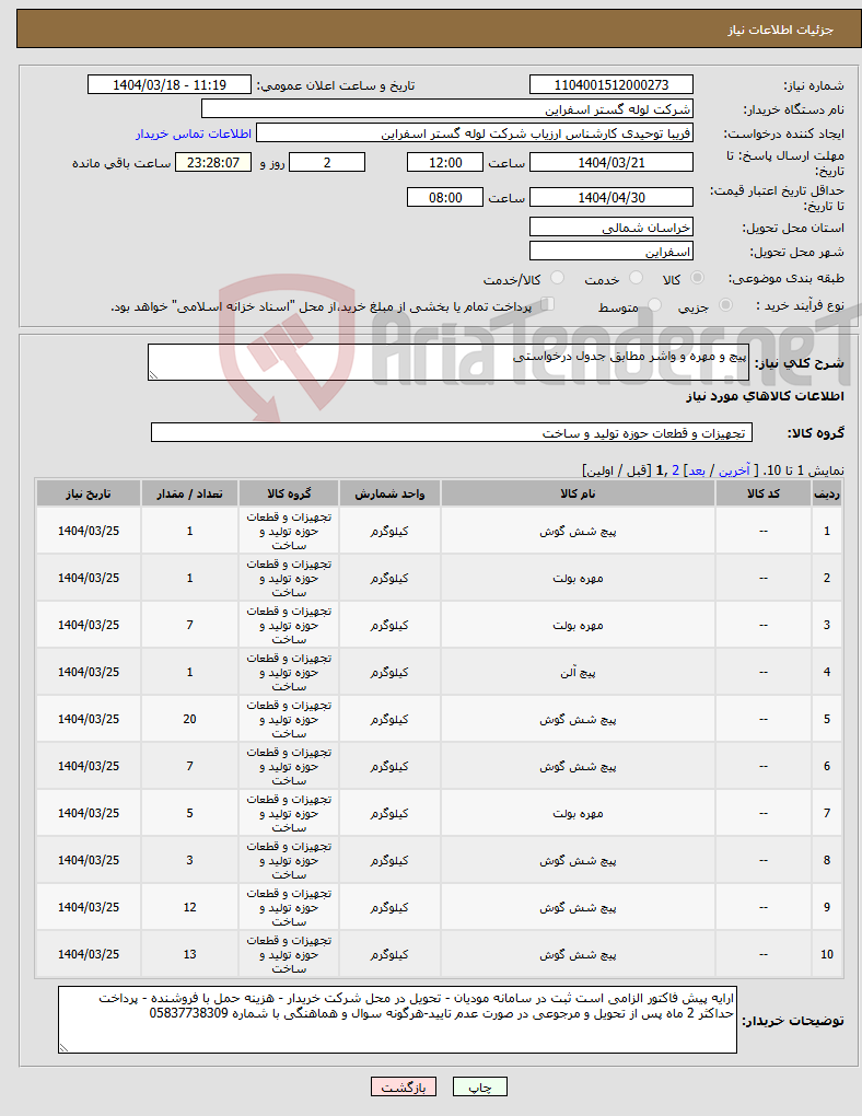 تصویر کوچک آگهی نیاز انتخاب تامین کننده-پیچ و مهره و واشر مطابق جدول درخواستی