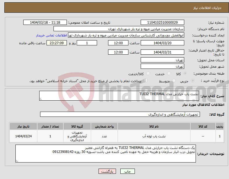 تصویر کوچک آگهی نیاز انتخاب تامین کننده-نشت یاب حرارتی مدل TUI32 THERMAL