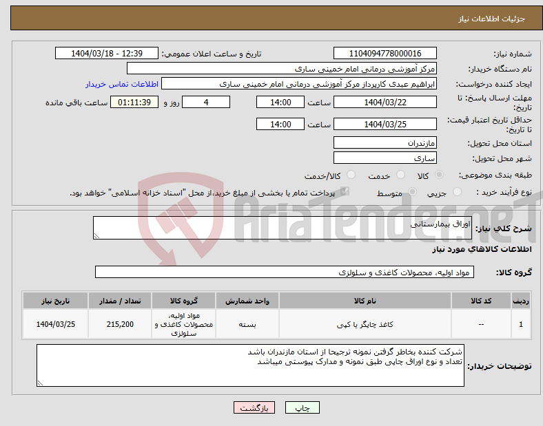 تصویر کوچک آگهی نیاز انتخاب تامین کننده-اوراق بیمارستانی