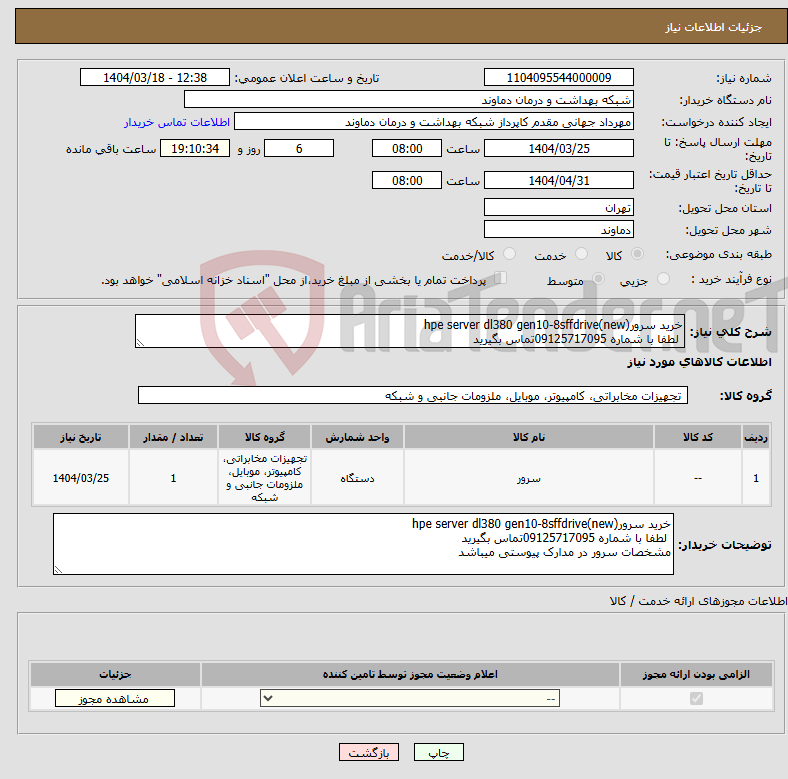 تصویر کوچک آگهی نیاز انتخاب تامین کننده-خرید سرورhpe server dl380 gen10-8sffdrive(new) لطفا با شماره 09125717095تماس بگیرید 