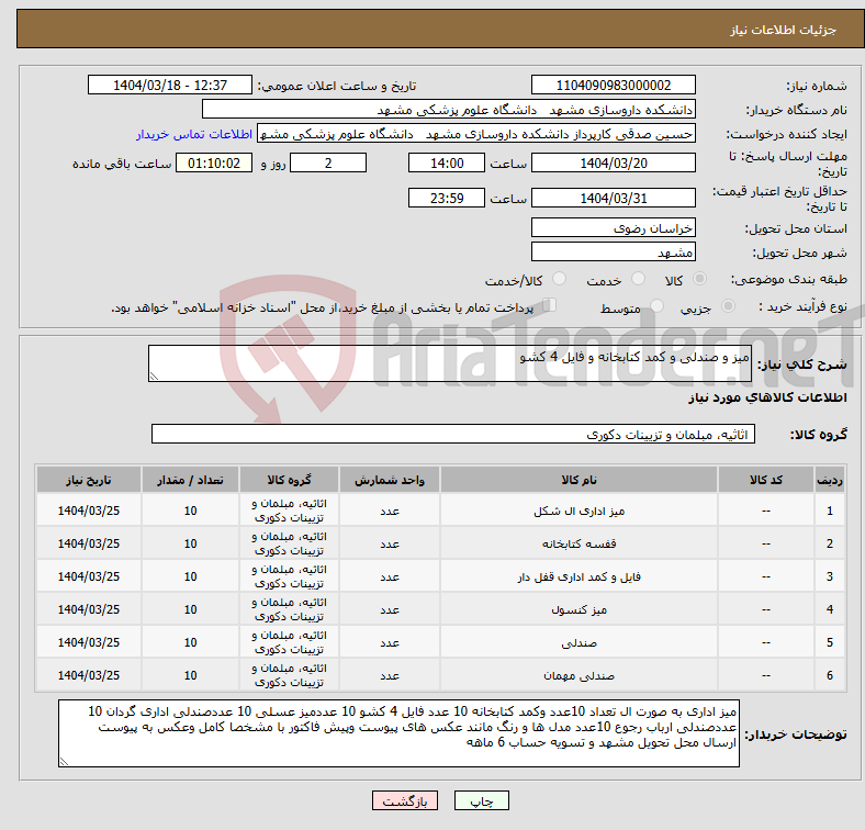 تصویر کوچک آگهی نیاز انتخاب تامین کننده-میز و صندلی و کمد کتابخانه و فایل 4 کشو