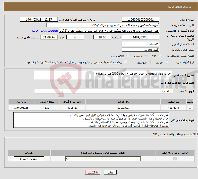 تصویر کوچک آگهی نیاز انتخاب تامین کننده-اجرای دیوار محوطه به طول ۵۰ متر و ارتفاع 2/60 متر با مصالح
