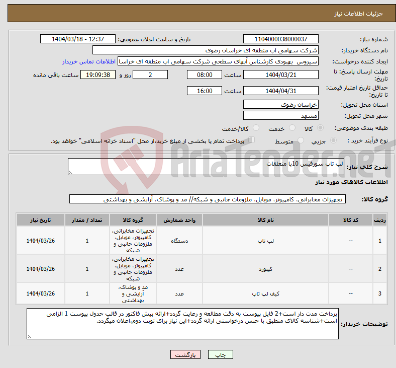 تصویر کوچک آگهی نیاز انتخاب تامین کننده-لپ تاپ سورفیس 10با متعلقات
