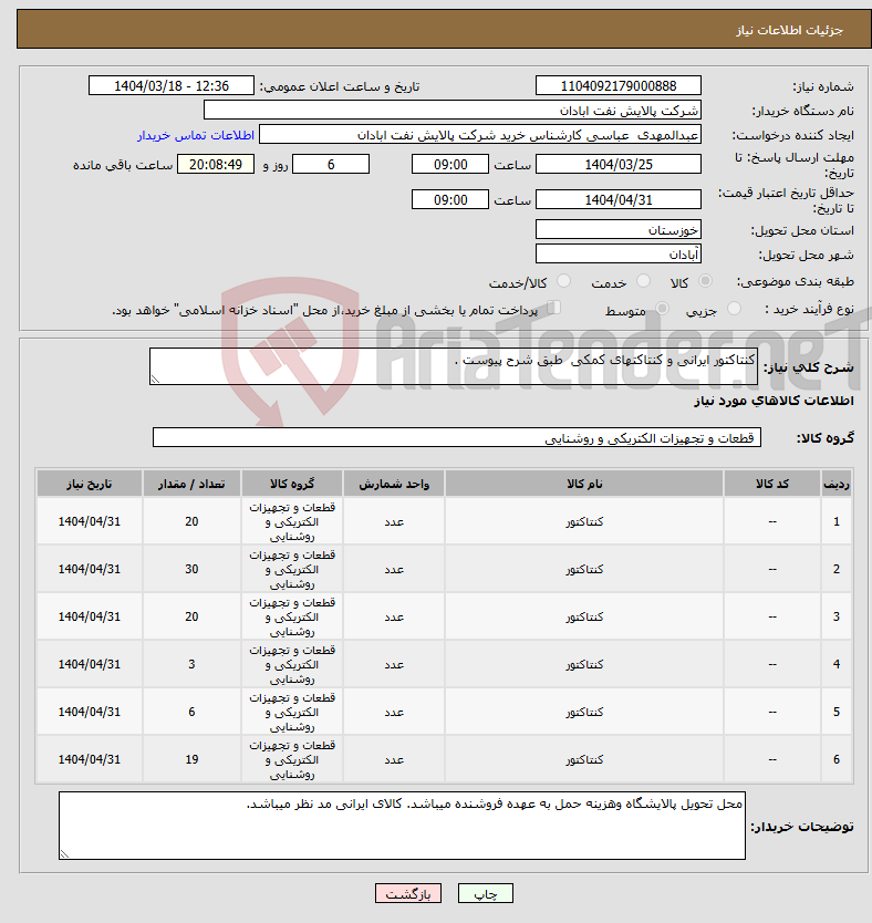 تصویر کوچک آگهی نیاز انتخاب تامین کننده-کنتاکتور ایرانی و کنتاکتهای کمکی طبق شرح پیوست . 